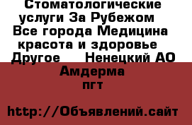 Стоматологические услуги За Рубежом - Все города Медицина, красота и здоровье » Другое   . Ненецкий АО,Амдерма пгт